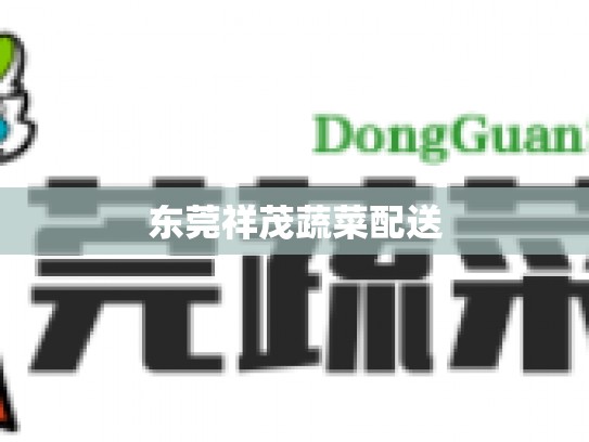 东莞祥茂蔬菜配送