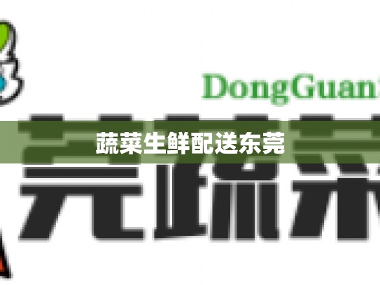 蔬菜生鲜配送东莞