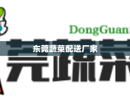 东莞蔬菜配送厂家