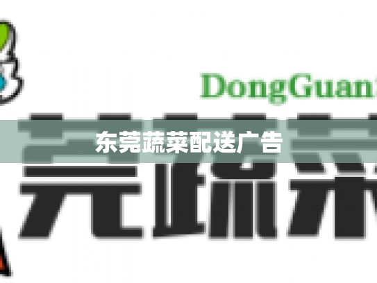 东莞蔬菜配送广告