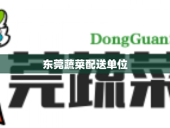 东莞蔬菜配送单位