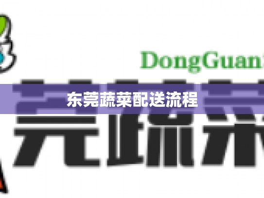 东莞蔬菜配送流程