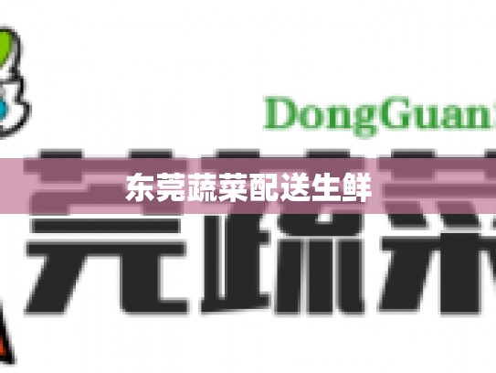 东莞蔬菜配送生鲜