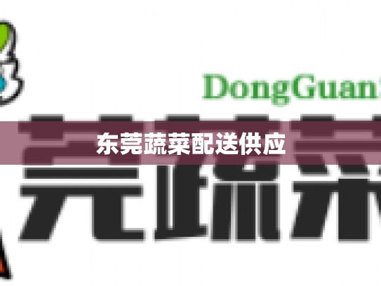 东莞蔬菜配送供应