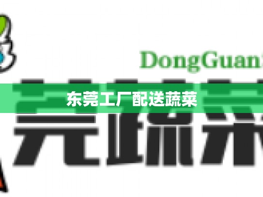 东莞工厂配送蔬菜