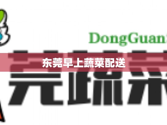 东莞早上蔬菜配送