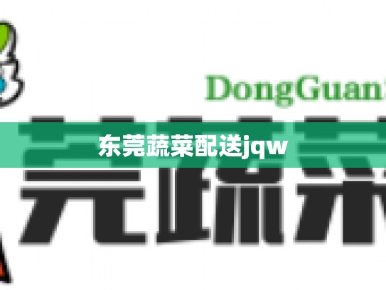 东莞蔬菜配送jqw