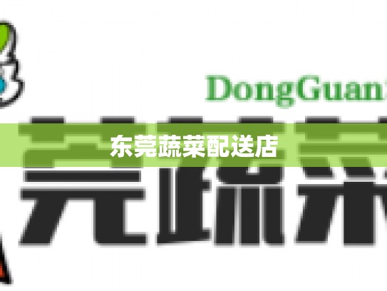 东莞蔬菜配送店