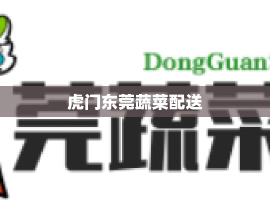 虎门东莞蔬菜配送