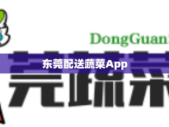 东莞配送蔬菜App