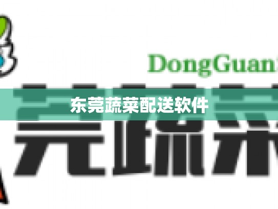 东莞蔬菜配送软件