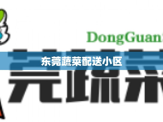 东莞蔬菜配送小区