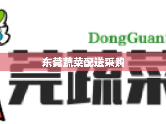 东莞蔬菜配送采购