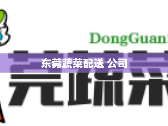 东莞蔬菜配送 公司