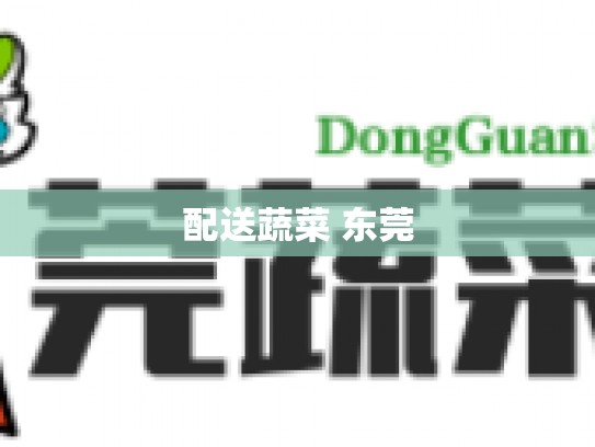 配送蔬菜 东莞