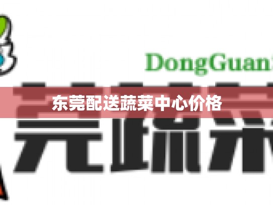 东莞配送蔬菜中心价格