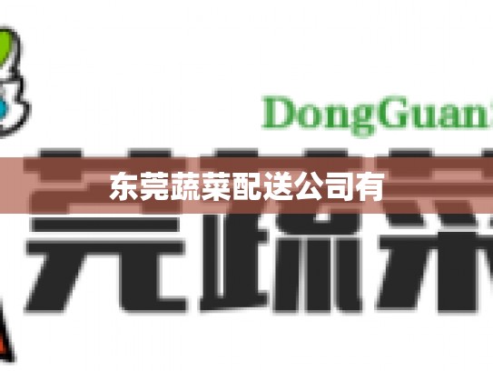 东莞蔬菜配送公司有