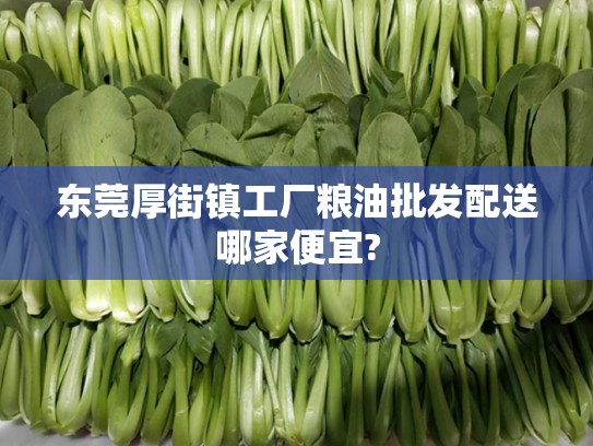 东莞厚街镇工厂粮油批发配送哪家便宜?