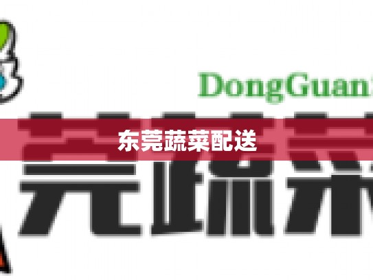 东莞蔬菜配送