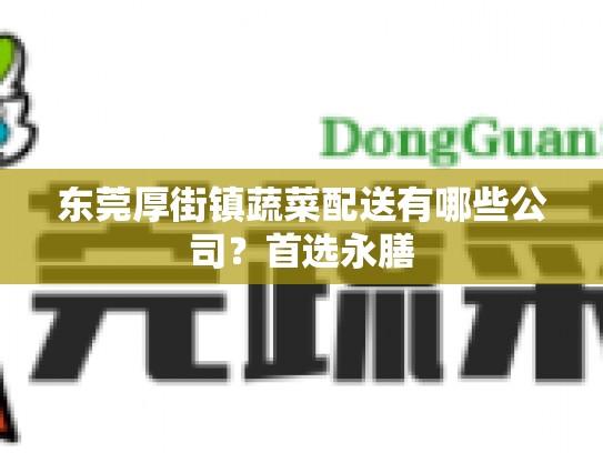 东莞厚街镇蔬菜配送有哪些公司？首选永膳