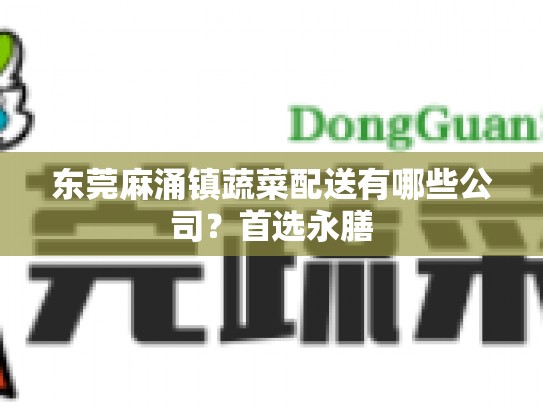 东莞麻涌镇蔬菜配送有哪些公司？首选永膳