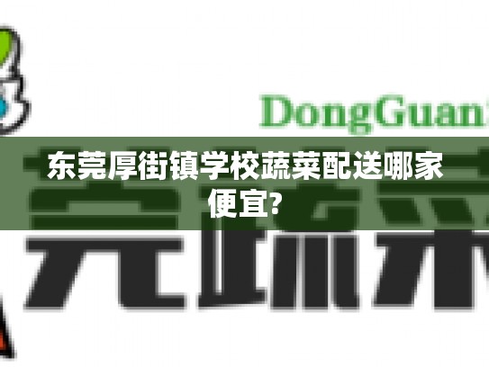 东莞厚街镇学校蔬菜配送哪家便宜?