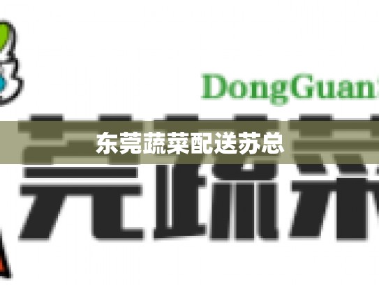 东莞蔬菜配送苏总