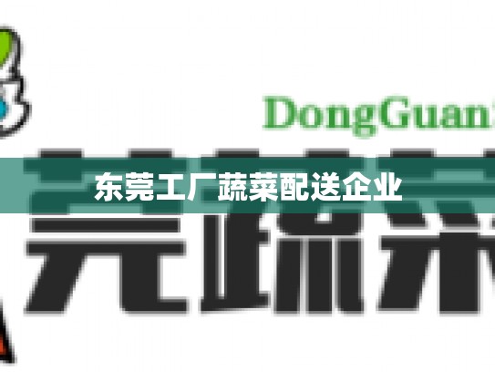 东莞工厂蔬菜配送企业