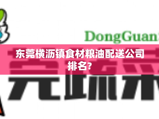 东莞横沥镇食材粮油配送公司排名?