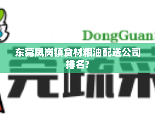 东莞凤岗镇食材粮油配送公司排名?