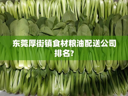 东莞厚街镇食材粮油配送公司排名?