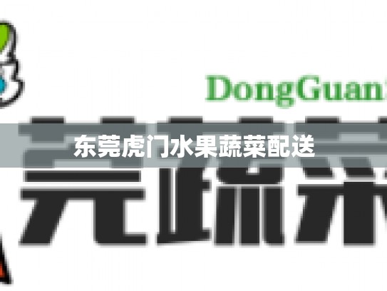 东莞虎门水果蔬菜配送