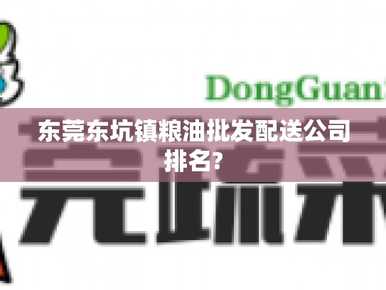东莞东坑镇粮油批发配送公司排名?