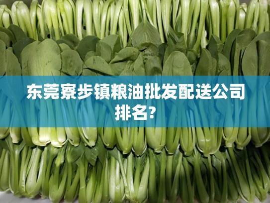 东莞寮步镇粮油批发配送公司排名?