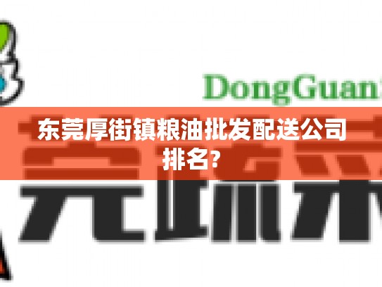 东莞厚街镇粮油批发配送公司排名?