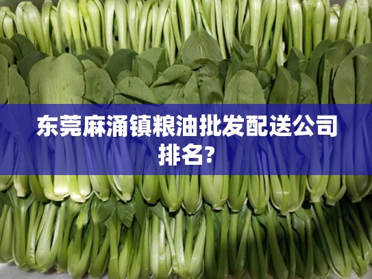 东莞麻涌镇粮油批发配送公司排名?