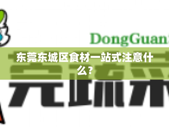 东莞东城区食材一站式注意什么？