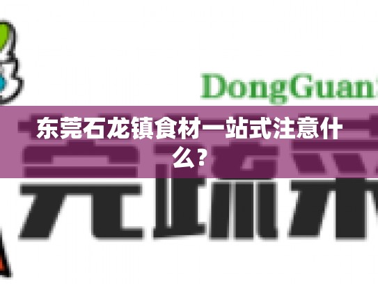 东莞石龙镇食材一站式注意什么？