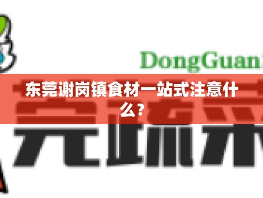 东莞谢岗镇食材一站式注意什么？