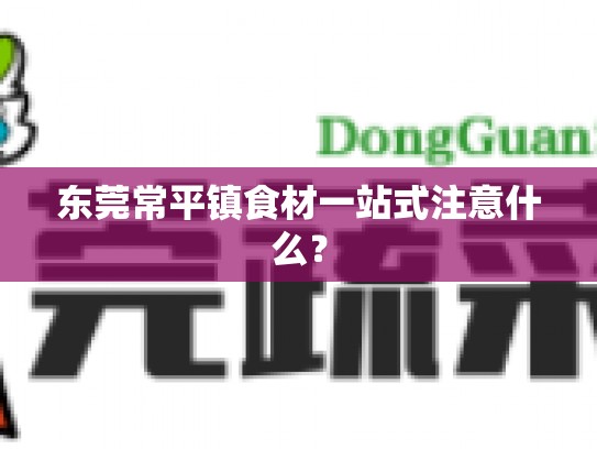 东莞常平镇食材一站式注意什么？