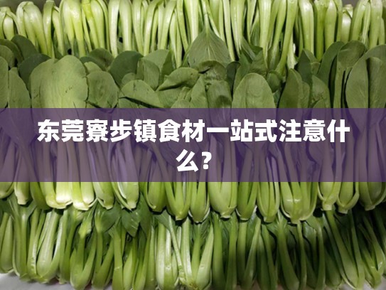 东莞寮步镇食材一站式注意什么？