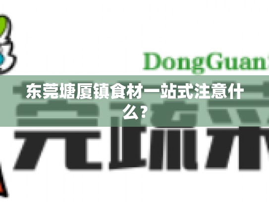 东莞塘厦镇食材一站式注意什么？