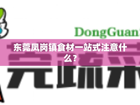 东莞凤岗镇食材一站式注意什么？