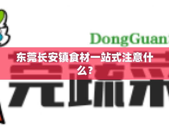 东莞长安镇食材一站式注意什么？