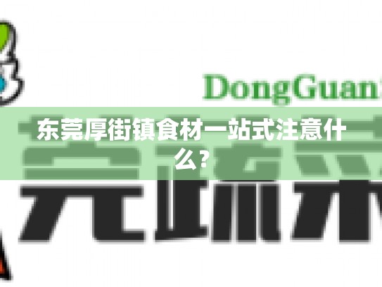 东莞厚街镇食材一站式注意什么？