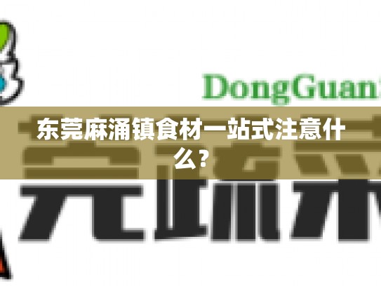 东莞麻涌镇食材一站式注意什么？