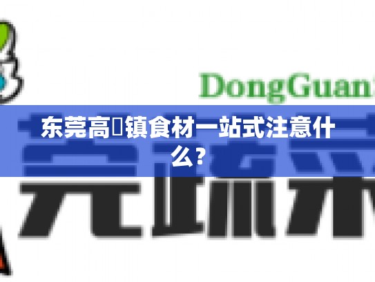 东莞高埗镇食材一站式注意什么？