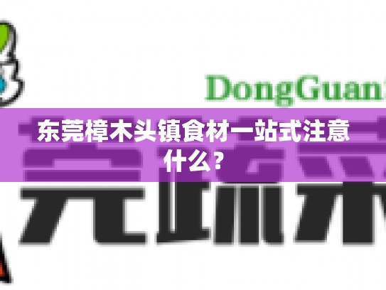 东莞樟木头镇食材一站式注意什么？