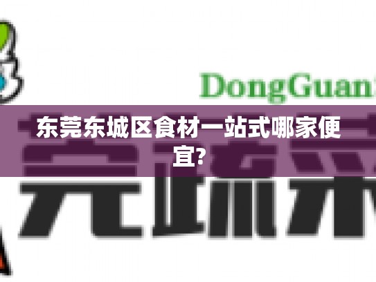 东莞东城区食材一站式哪家便宜?