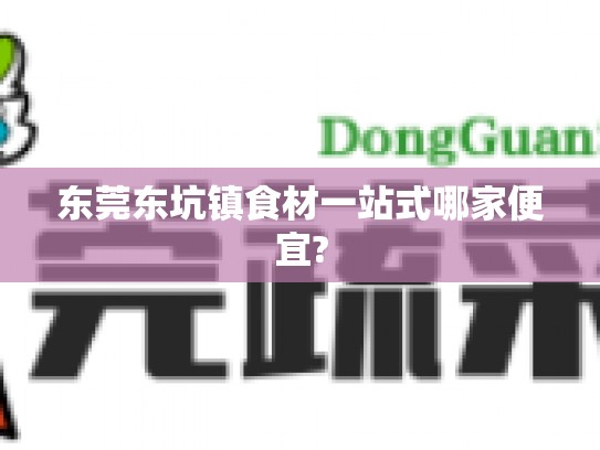 东莞东坑镇食材一站式哪家便宜?